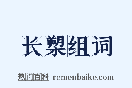 长槊组词是什么意思的图片